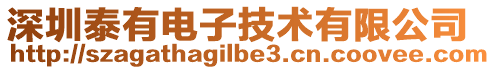 深圳泰有電子技術有限公司
