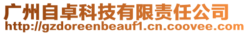 廣州自卓科技有限責任公司