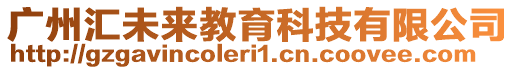 廣州匯未來教育科技有限公司