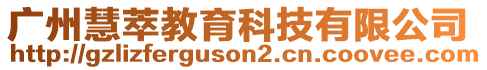 廣州慧萃教育科技有限公司