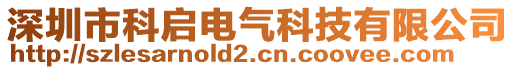 深圳市科啟電氣科技有限公司