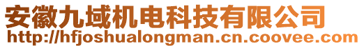 安徽九域機電科技有限公司