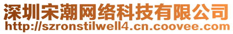 深圳宋潮網(wǎng)絡(luò)科技有限公司