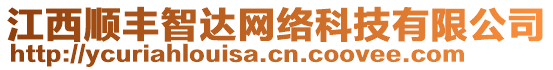 江西順豐智達(dá)網(wǎng)絡(luò)科技有限公司