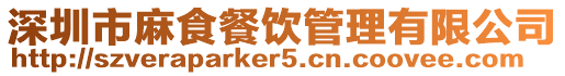 深圳市麻食餐飲管理有限公司