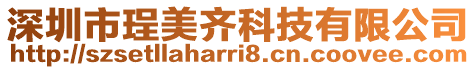 深圳市珵美齊科技有限公司