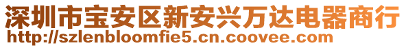 深圳市寶安區(qū)新安興萬達電器商行