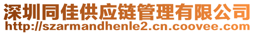 深圳同佳供應(yīng)鏈管理有限公司