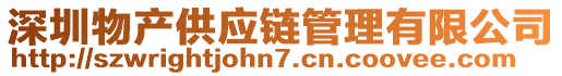 深圳物產供應鏈管理有限公司