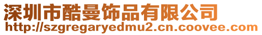 深圳市酷曼飾品有限公司