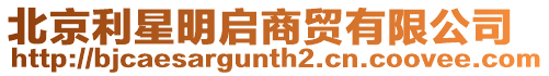 北京利星明啟商貿有限公司