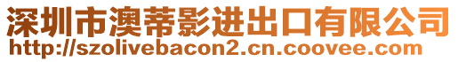 深圳市澳蒂影進出口有限公司