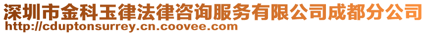 深圳市金科玉律法律咨詢服務(wù)有限公司成都分公司