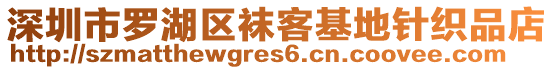 深圳市羅湖區(qū)襪客基地針織品店