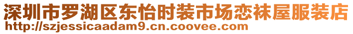 深圳市羅湖區(qū)東怡時裝市場戀襪屋服裝店