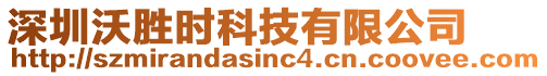 深圳沃勝時科技有限公司