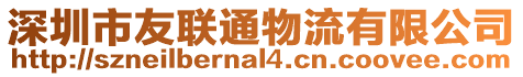 深圳市友聯通物流有限公司