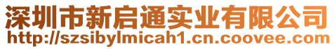 深圳市新啟通實業(yè)有限公司