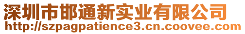 深圳市邯通新實業(yè)有限公司