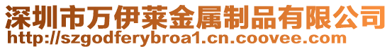 深圳市萬伊萊金屬制品有限公司