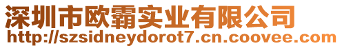 深圳市歐霸實(shí)業(yè)有限公司