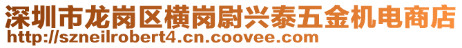 深圳市龍崗區橫崗尉興泰五金機電商店