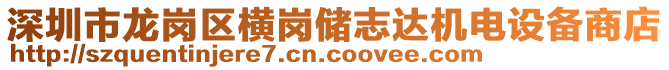 深圳市龍崗區橫崗儲志達機電設備商店
