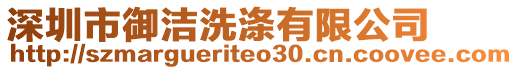 深圳市御潔洗滌有限公司