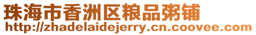 珠海市香洲區糧品粥鋪