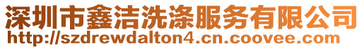 深圳市鑫潔洗滌服務有限公司