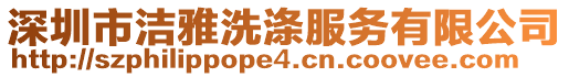 深圳市潔雅洗滌服務有限公司