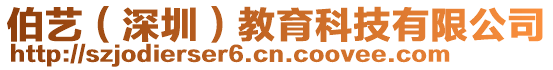 伯藝(深圳)教育科技有限公司