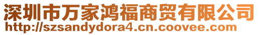 深圳市萬家鴻福商貿有限公司