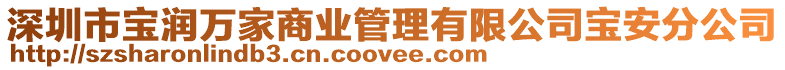 深圳市寶潤萬家商業管理有限公司寶安分公司