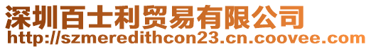 深圳百士利貿易有限公司