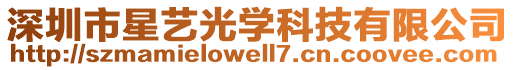 深圳市星藝光學科技有限公司