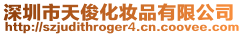 深圳市天俊化妝品有限公司