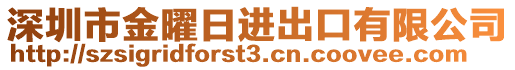 深圳市金曜日進出口有限公司
