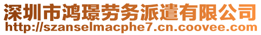 深圳市鴻璟勞務(wù)派遣有限公司