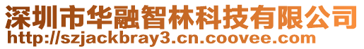 深圳市華融智林科技有限公司