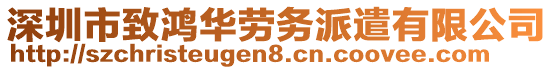 深圳市致鴻華勞務(wù)派遣有限公司
