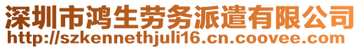 深圳市鴻生勞務派遣有限公司