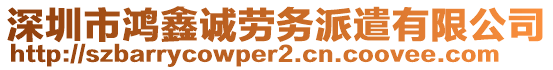 深圳市鴻鑫誠勞務(wù)派遣有限公司
