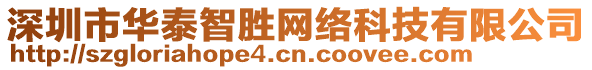深圳市華泰智勝網絡科技有限公司