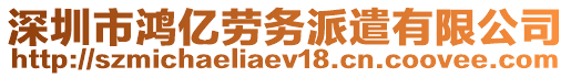 深圳市鴻億勞務(wù)派遣有限公司