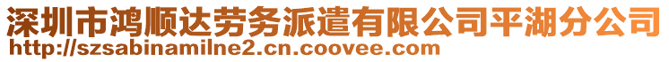 深圳市鴻順達勞務派遣有限公司平湖分公司