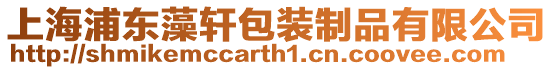 上海浦東藻軒包裝制品有限公司