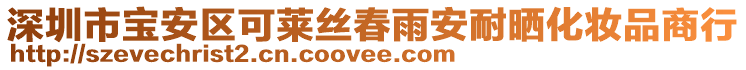 深圳市寶安區(qū)可萊絲春雨安耐曬化妝品商行