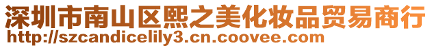 深圳市南山區熙之美化妝品貿易商行