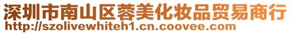深圳市南山區蓉美化妝品貿易商行